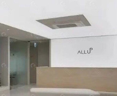 韩国圣水 ALLUP 奥乐普皮肤科 (ALLUP Plastic Surgery & Dermatology) 韩国圣水 ALLUP 奥乐普皮肤科 (ALLUP Plastic Surgery & Dermatology)