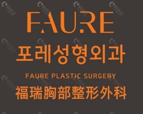 韩国faure胸修复手术好吗