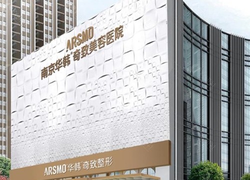 南京华韩奇致隆胸价格 南京华韩奇致隆胸价格