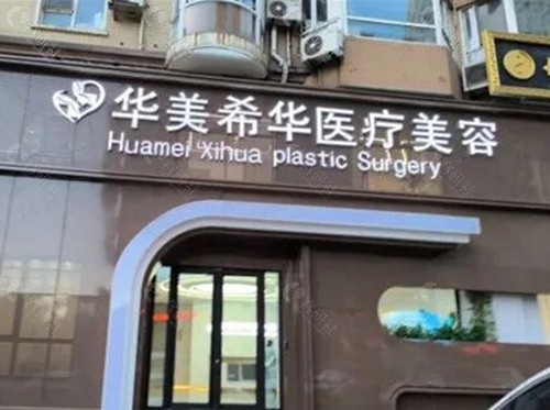 葫芦岛华美希华医疗美容做双眼皮好吗 葫芦岛华美希华医疗美容做双眼皮好吗