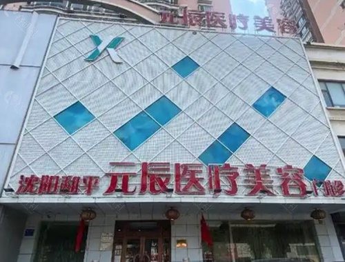 沈阳元辰眼袋手术哪位医生好？