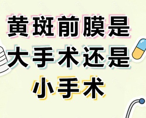 黄斑前膜手术成功率高吗，是不是大手术？