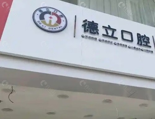 库尔勒德立口腔:维汉双语服务,价格透明无套路 库尔勒德立口腔:维汉双语服务,价格透明无套路