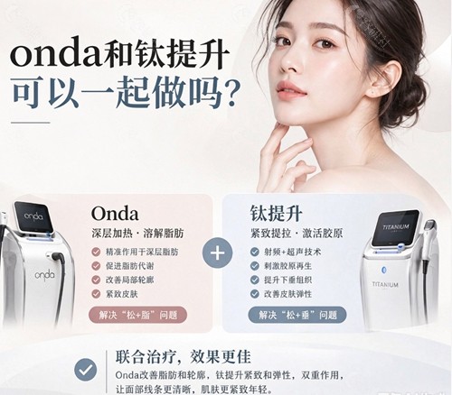 onda和钛提升可以一起做吗? onda和钛提升可以一起做吗?