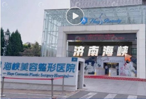 济南海峡提眉手术好吗 济南海峡提眉手术好吗