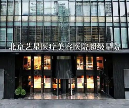 2. 北京艺星医疗美容医院：安心至上的“超声检测护航派”