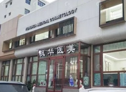 沧州枫华植发好吗