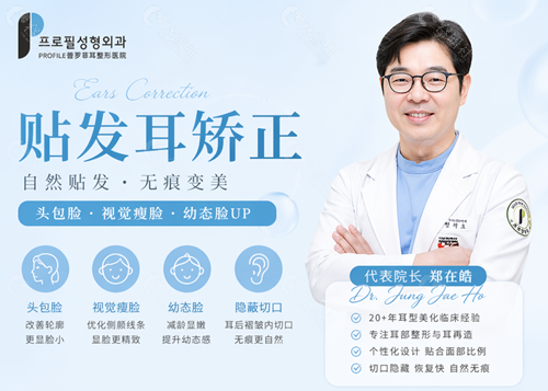韩国普罗菲耳整形医院郑在皓院长贴发耳矫正优势