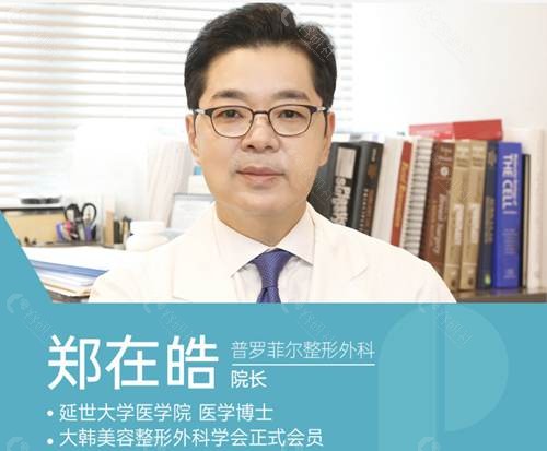 韩国Profile普罗菲耳整形医院郑在皓代表院长