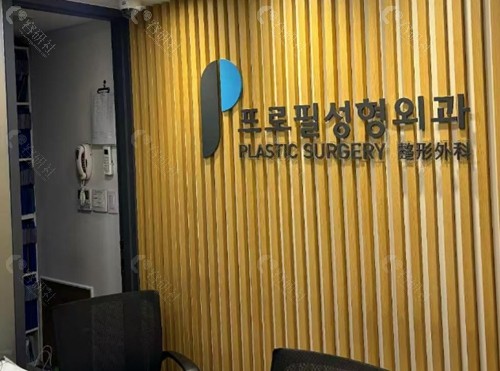 韩国普罗菲耳拉皮手术好吗