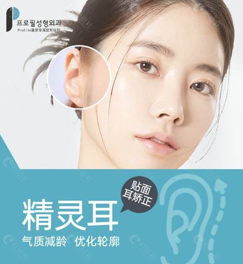 韩国Profile普罗菲耳整形外科医院贴面耳矫正怎么样? 韩国Profile普罗菲耳整形外科医院贴面耳矫正怎么样?
