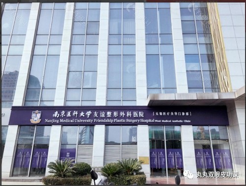 南京医科大学友谊整形医院无锡分院隆胸好吗 南京医科大学友谊整形医院无锡分院隆胸好吗