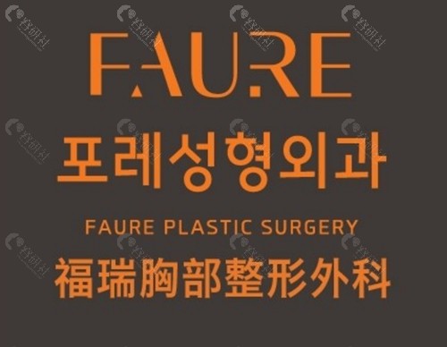 韩国faure吸脂好吗