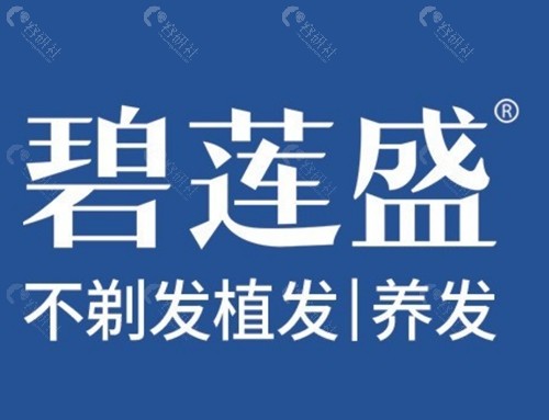西安碧莲盛发际线种植好吗
