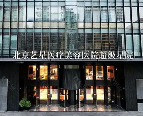 北京艺星医疗美容医院