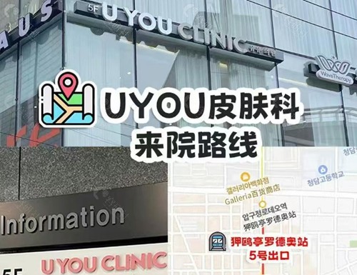 韩国 UYOU皮肤科肉毒注射好吗 韩国 UYOU皮肤科肉毒注射好吗