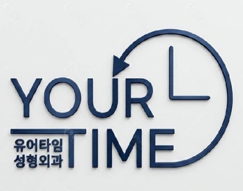 韩国Yourtime 整形外科做额头整形好吗 韩国Yourtime 整形外科做额头整形好吗