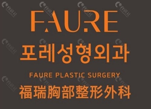 韩国faure隆胸好吗 韩国faure隆胸好吗