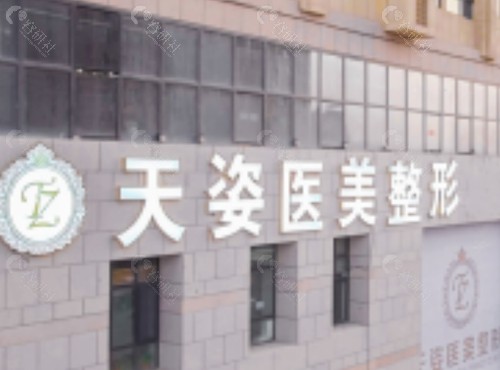 库尔勒天姿丽格医疗美容注射玻尿酸好吗 库尔勒天姿丽格医疗美容注射玻尿酸好吗