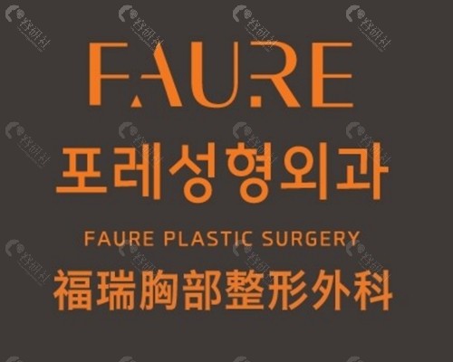 韩国faure隆胸价格表