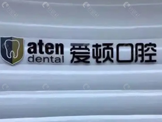 深圳爱顿口腔种植牙1280元到底是国产还是进口? 深圳爱顿口腔种植牙1280元到底是国产还是进口?