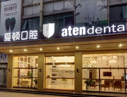 真实反馈:在爱顿口腔做过的患者体验咋样? 真实反馈:在爱顿口腔做过的患者体验咋样?