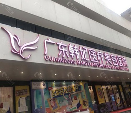广东韩妃整形外科医院做热玛吉怎么样? 广东韩妃整形外科医院做热玛吉怎么样?