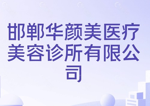 邯郸华颜美祛眼袋好吗 邯郸华颜美祛眼袋好吗