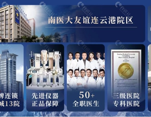 连云港微整注射好评的美容医院介绍，友谊、丰华注射玻尿酸肉毒等技术一流