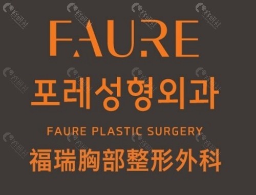 魔滴假体隆胸去韩国哪家整形医院做比较好？faure、梦想丰胸名医技术破解