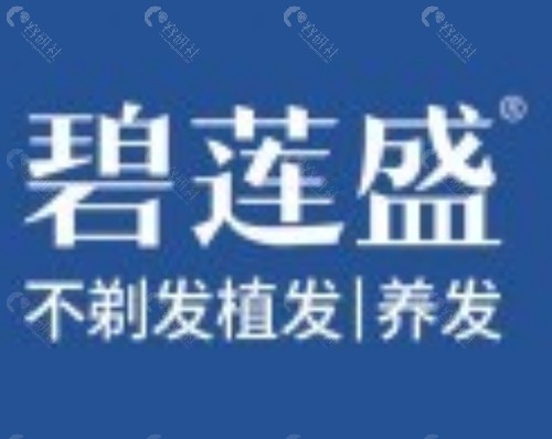 泉州碧莲盛植发好吗 泉州碧莲盛植发好吗